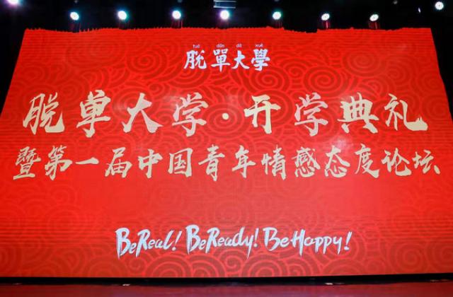 脱单大学开学典礼暨中国首届青年情感态度论坛在北京成功举办