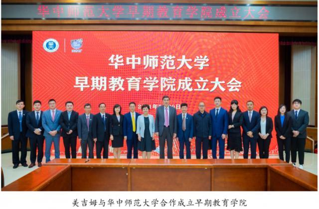 美吉姆与华中师范大学合作成立的早期教育学院揭牌,早教专业人才培养进程再提速