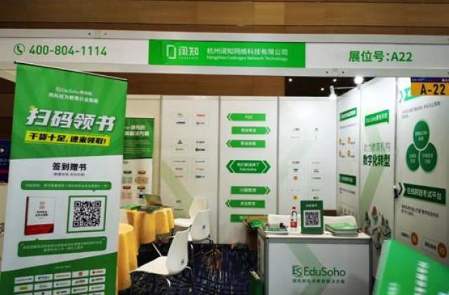 EduSoho亮相第四届校长职业化大会,与行业共探教育新生态
