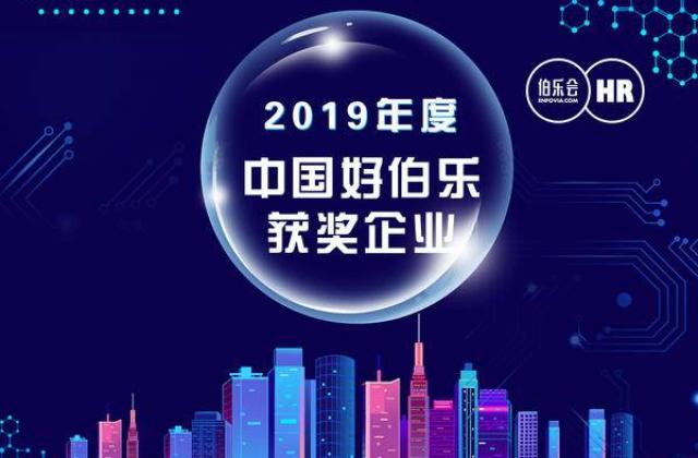 2019“中国好伯乐”年度大奖重磅公布!