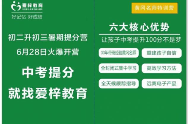 爱梓教育黄冈名师特训营初二升初三暑期提分营6月28日开营在即