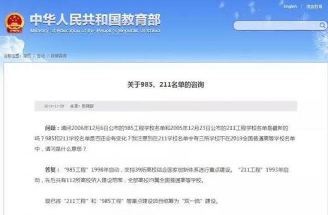 官宣!教育部正式“取消”985/211 统筹为双一流
