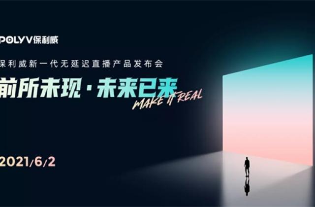 保利威新一代直播产品发布会召开在即:6月2号Make IT Real!