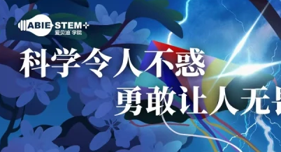 爱贝迪STEM+:科学大咖带你一起做“小小科学家”