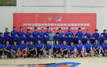 中国篮协、北京篮协双重认证，东方启明星教练员培训大会圆满收官