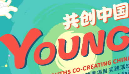 立足未来新起点 聚力共创中国Young 第九届瑞思项目实践活动开启报名