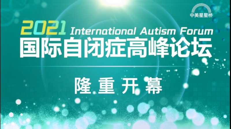 2021国际自闭症高峰论坛圆满落幕,中美星星桥再创行业辉煌