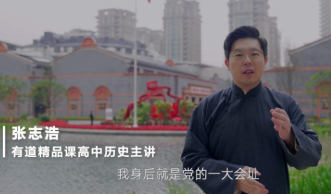 党史教育和学科知识深度融合 有道精品课推出“重走建党路”系列公开课