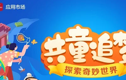 两城四站,华为应用市场“共‘童’追梦”系列分享陪孩子欢度六一