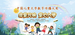 儿童文学数字传播大奖揭晓 未来将持续挖掘推广优秀作品