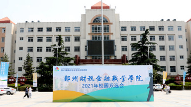 郑州财税金融职业学院2021年校园就业双选会成功举办