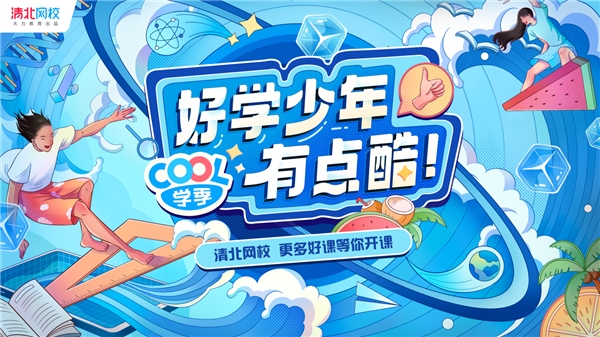 大咖与学生探索知识边界,清北网校Cool学季传递学习乐趣