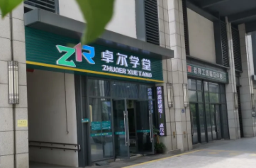 卓尔学堂,杭州临安学子的不二之选!