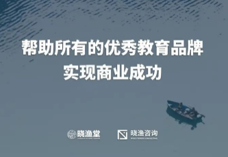 晓渔堂：深耕托育产业，借助小鹅通扩大品牌号召力