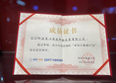 火花思维入选“卓信大数据计划”,数据安全能力受肯定