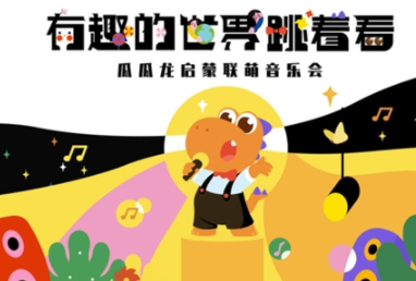 瓜瓜龙启蒙“动感萌神”诞生啦!联“萌”音乐会点燃有趣的线下世界