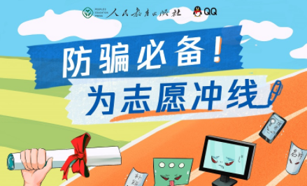 高考诈骗需提防!人民教育出版社联合腾讯QQ推出《冲浪与安全》高考防骗指南