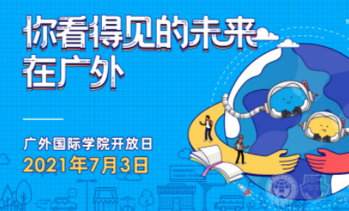 足不出户,“看”遍世界名校 ——广外国际学院2021线上开放日顺利举行