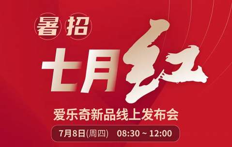 爱乐奇新品发布会圆满落幕,助机构加速挺进“新赛道”