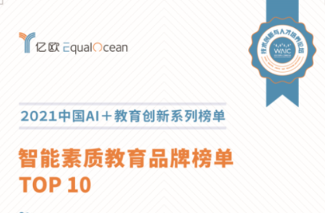 火花思维入选亿欧“AI+教育创新榜”，位列智能素质教育品牌前十强