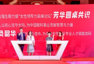 强生眼力健白内障学术峰会暨第三届女性领导力高峰论坛成功举办