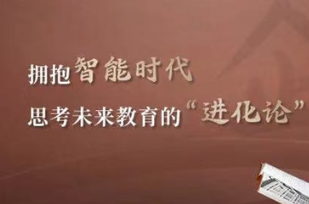 平安私人银行企望家宫磊:拥抱智能时代,思考未来教育的“进化论”