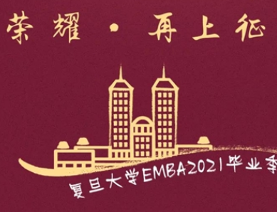 复旦大学EMBA2021毕业季:一言一语,受用终身