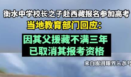 衡水中学校长之子赴西藏参加高考 已取消其报考资格