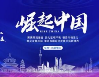 北京中青博雅教育科技研究院入选《崛起中国》栏目