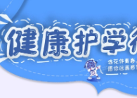 连花清瘟“健康护学行动”,护航新学期