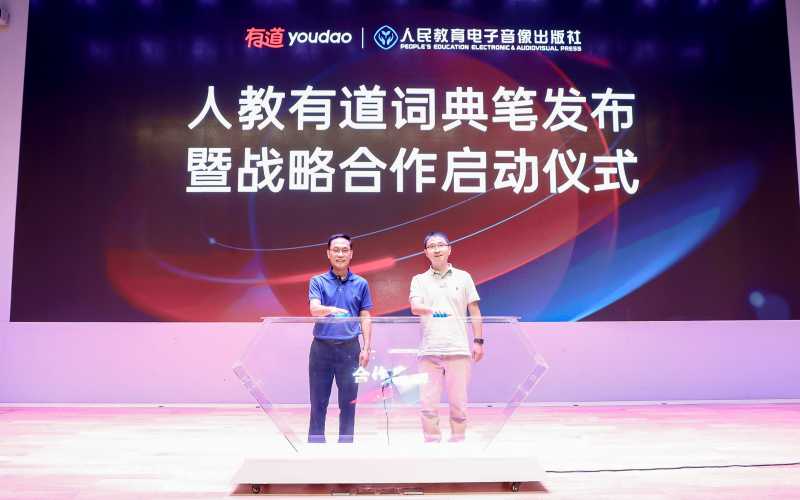 教育“国家队”入场智能学习硬件: 有道深度合作人教电子音像出版社