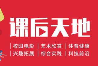 喜悦校园落实双减政策,引领快乐学习新风向!