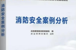 【权威】2021年一级注册消防工程师官方教材出版了--计划出版社独家出版发行