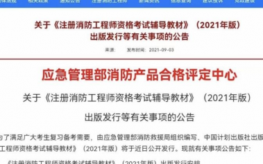 消防官方教材定了，2021一级消防工程师新旧教材官方对比分析！！