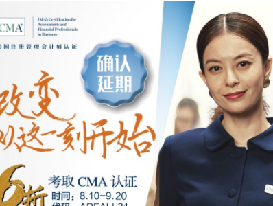 改变，从这一刻开始！六折报考CMA认证