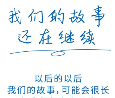你可能听过我们的名字，但可能没听过我们的故事~