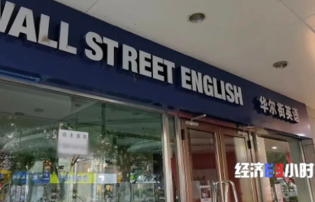 被曝“欠费”12亿 华尔街英语全部停业学员欲哭无泪