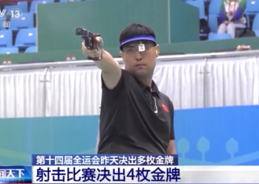 第十四届全运会今天开幕 多个项目已产生冠军