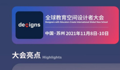 教育无界，设计未来 | 2021 DECIGNS全球教育空间设计者大会重磅来袭