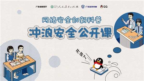 全民反诈进校园,广东省教育厅、广东反诈中心联合腾讯QQ推出“冲浪安全公开课”