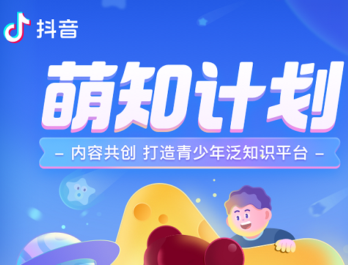 抖音“萌知计划”上线第四期 与创作者共创青少年知识内容平台