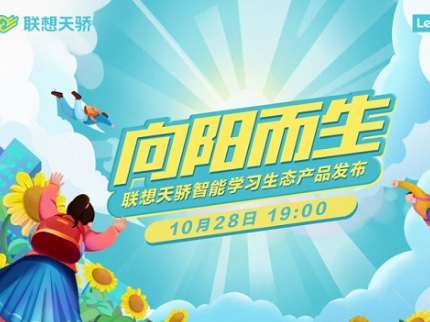 联想天骄智能学习生态产品即将发布 解锁学习新姿势