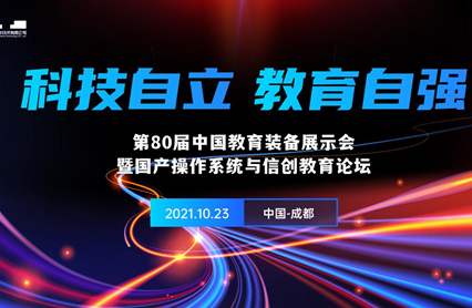 相约第80届中国教育装备展示会,统信软件等您来!