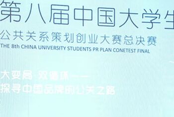 第八届中国大学生公共关系策划创业大赛总决赛圆满结束