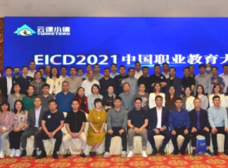 EICD2021中国职业教育大会(欢拓协办)圆满成功