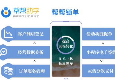 帮帮助学:新功能帮帮锁单上线,帮教育、健身、医美等机构快速锁单