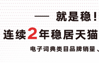 有道词典笔发布双11战报:连续2年稳夺销冠