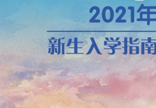 口袋里的智慧校园:福州船政交通职业学院联合华为云WeLink打造统一校园门户