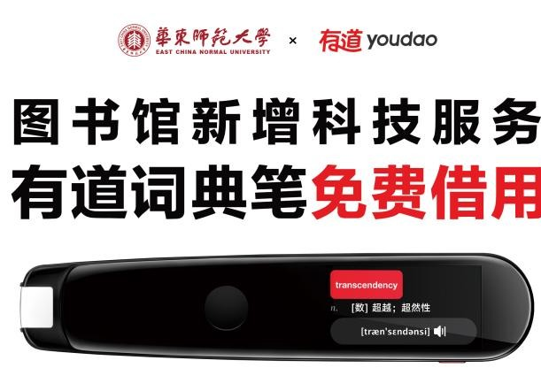 上海交大、同济、华师大引入有道词典笔,师生可免费借用