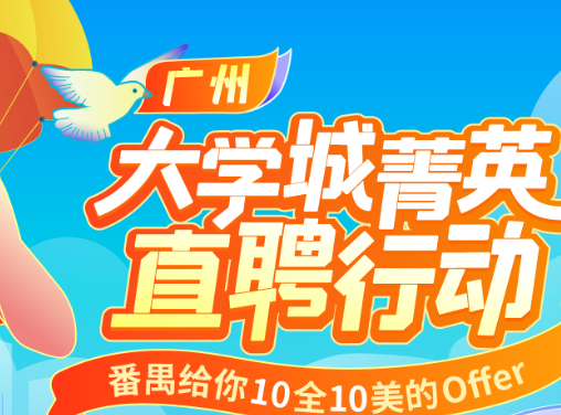 广州大学城菁英直聘行动持续进行,助力学生6小时拿到Offer